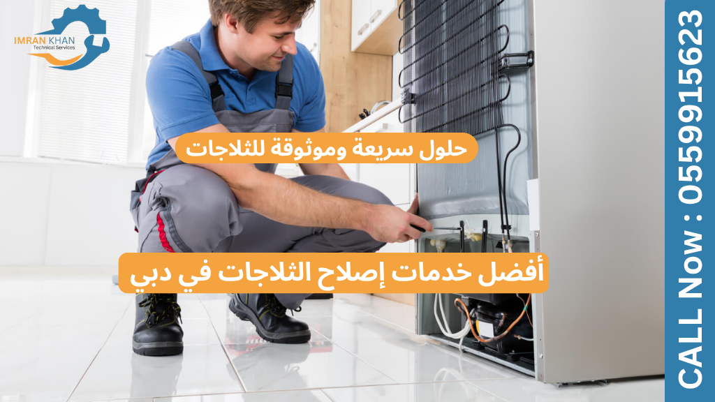 أفضل خدمات إصلاح الثلاجات في دبي - حلول سريعة وموثوقة للثلاجات 1 خدمات إصلاح الثلاجات في دبي