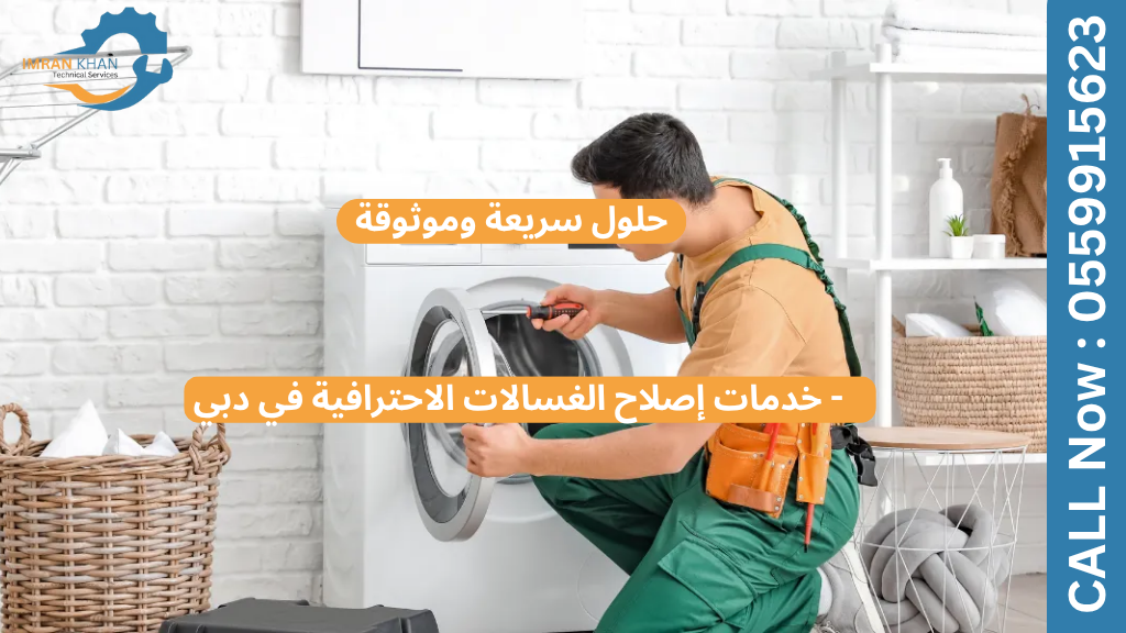 خدمات إصلاح الغسالات الاحترافية في دبي - حلول سريعة وموثوقة 1 إصلاح الغسالات