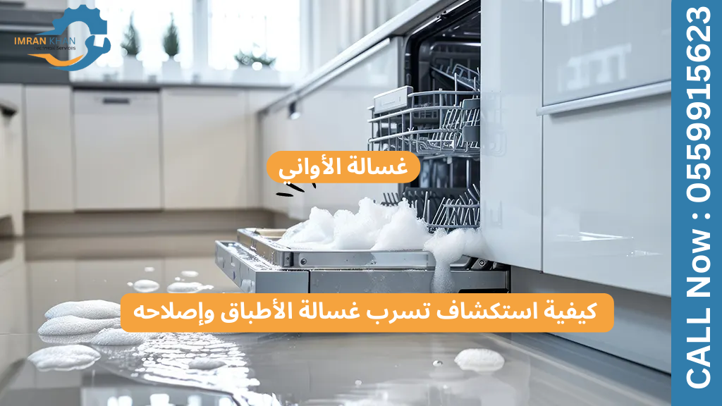 تسربات غسالة الأطباق من أسفل الوحدة أو من الباب - الأسباب والحلول والوقاية 5 Copy of imrankhan 1 84
