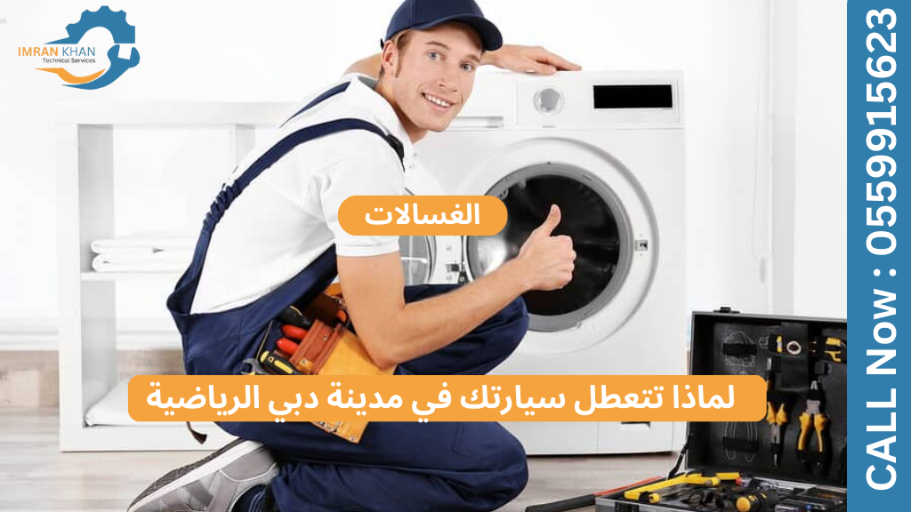 إصلاح الغسالات في مدينة دبي الرياضية - إصلاحات سريعة ومحترفة 4 Copy of imrankhan 86