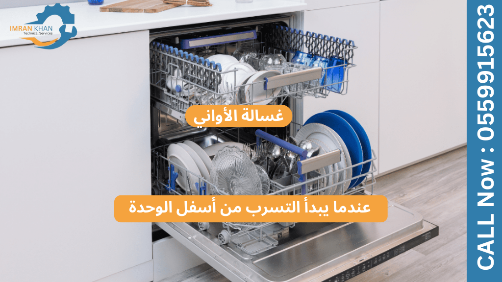 تسربات غسالة الأطباق من أسفل الوحدة أو من الباب - الأسباب والحلول والوقاية 4 Copy of imrankhan 88