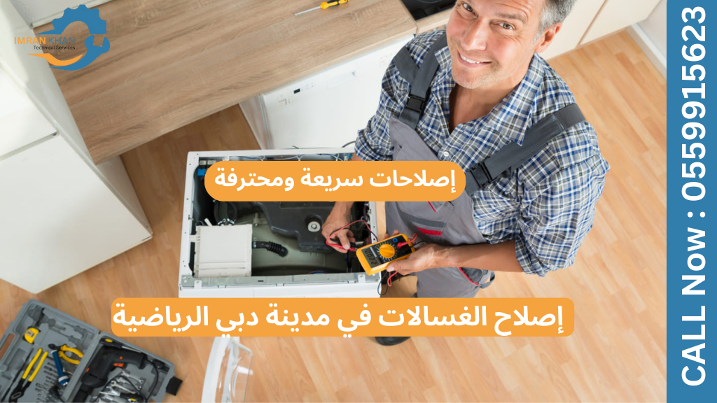 إصلاح الغسالات في مدينة دبي الرياضية - إصلاحات سريعة ومحترفة 1 إصلاح الغسالات في مدينة دبي الرياضية