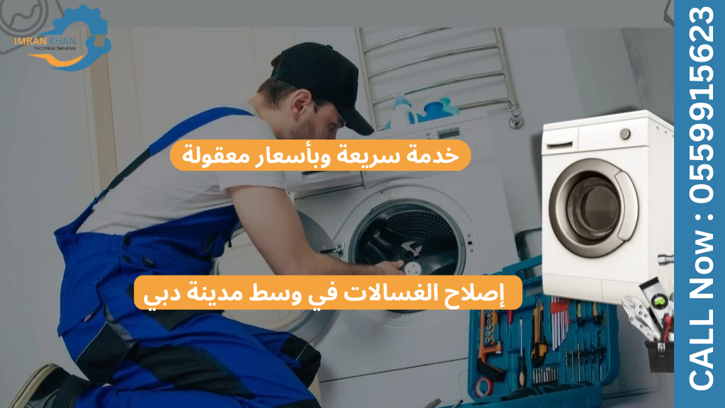 إصلاح الغسالات في وسط مدينة دبي - خدمة سريعة وبأسعار معقولة 1 إصلاح الغسالات في وسط مدينة دبي