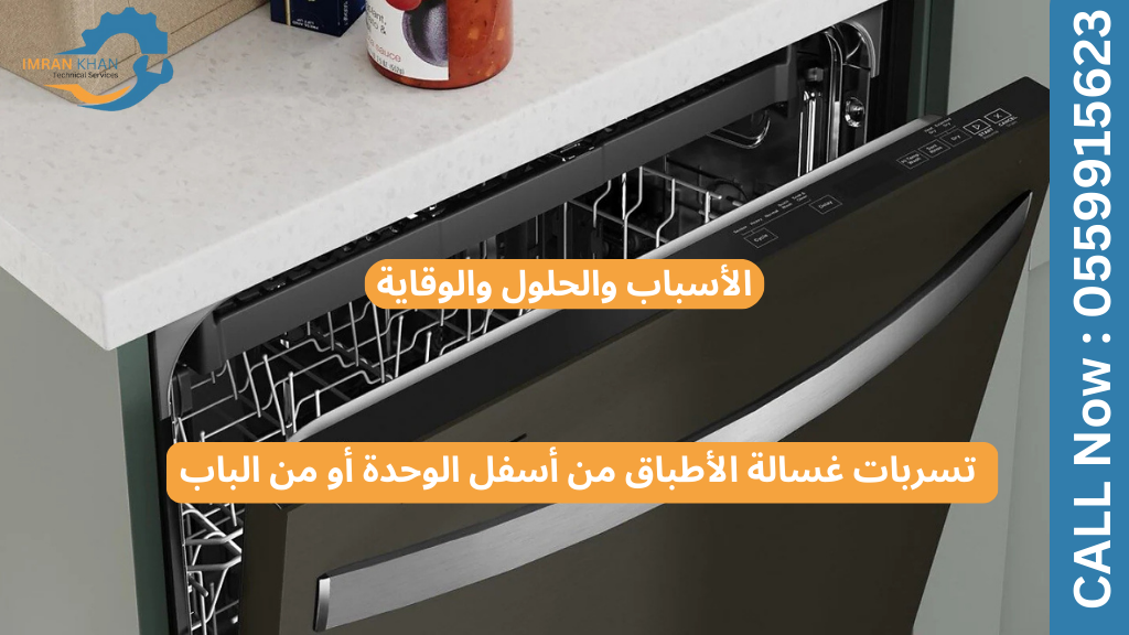 تسربات غسالة الأطباق من أسفل الوحدة أو من الباب
