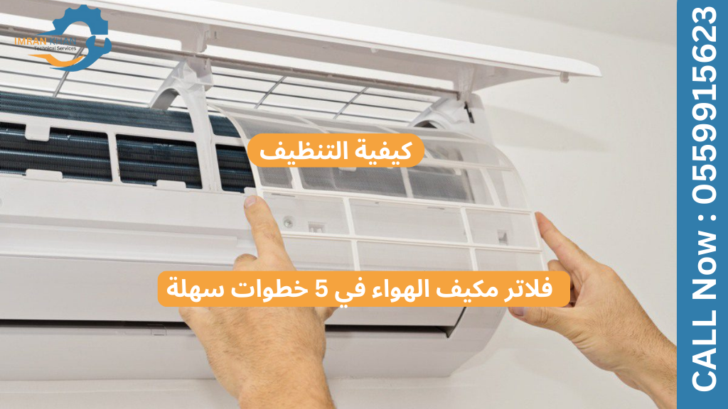 كيفية تنظيف فلاتر مكيف الهواء في 5 خطوات سهلة 1 فلاتر مكيف الهواء