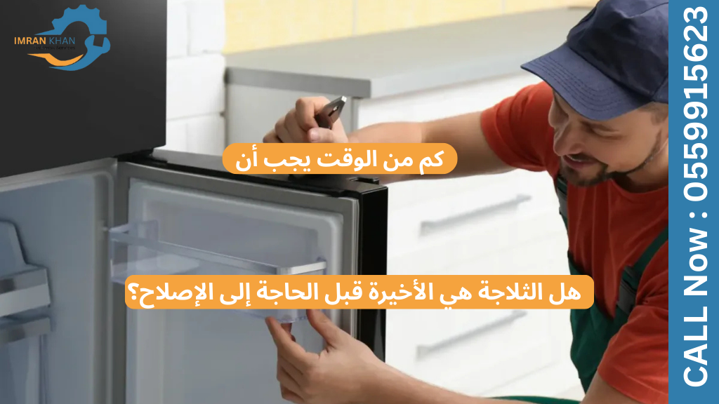 ما هي المدة التي يجب أن تستمر فيها الثلاجة قبل الحاجة إلى الإصلاح؟ 9 الثلاجة قبل الحاجة إلى الإصلاح