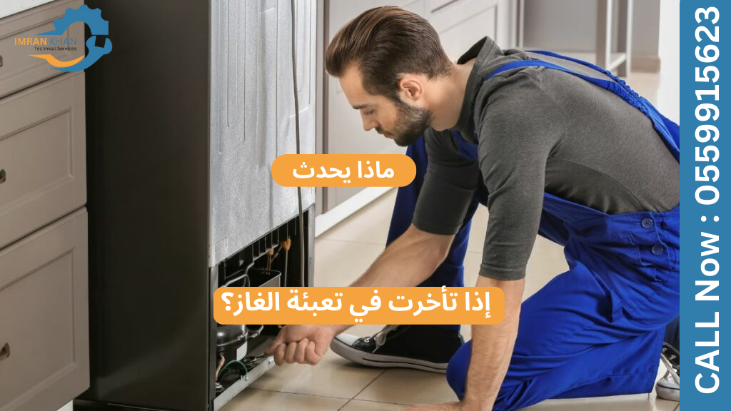 ماذا يحدث إذا تأخرت في تعبئة الغاز؟ 8 في تعبئة الغاز