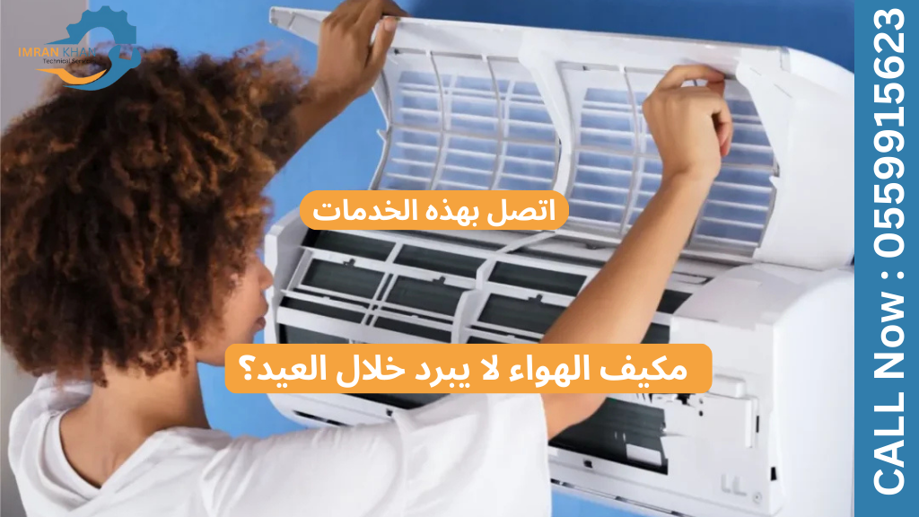 مكيف الهواء لا يبرد خلال العيد