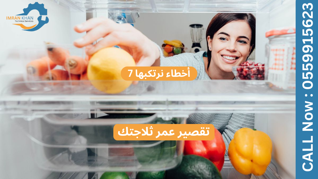 7 أخطاء تقصر عمر ثلاجتك