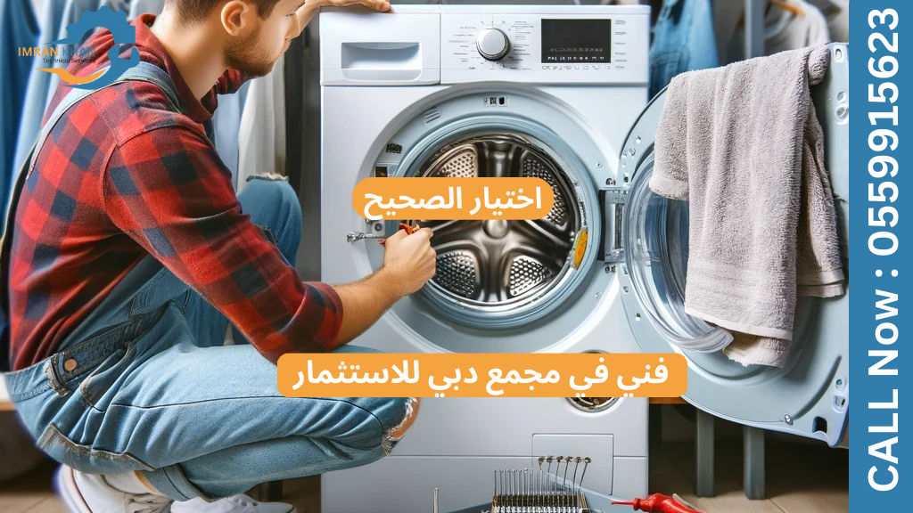 إصلاح الغسالات في مجمع دبي للاستثمار - فنيون خبراء 5 Copy of imrankhan 1 14