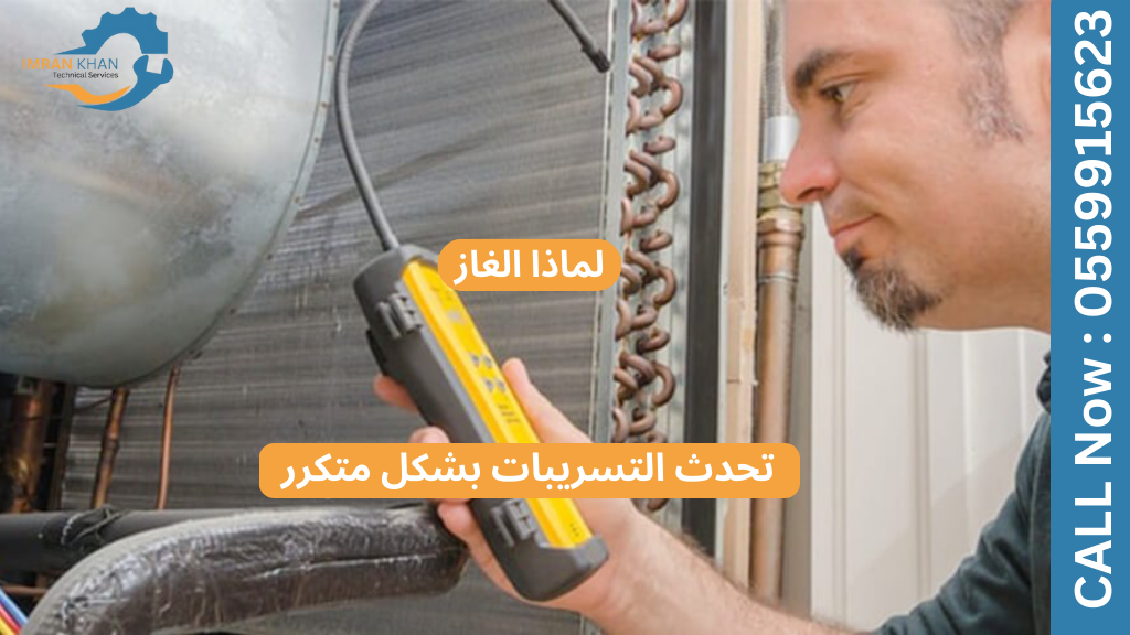 لماذا يُعدّ إعادة تعبئة غاز الثلاجة أمرًا شائعًا في الإمارات العربية المتحدة 5 Copy of imrankhan 1 15