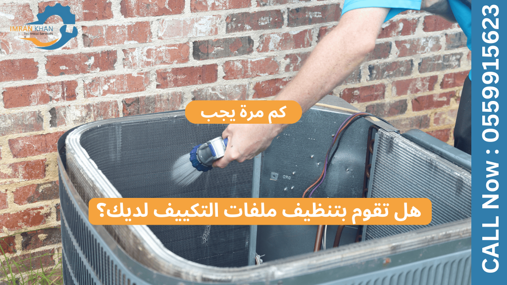 تنظيف ملف مكيف الهواء بنفسك في المنزل دليل بسيط لهواء أكثر برودة ونظافة 5 Copy of imrankhan 1 17