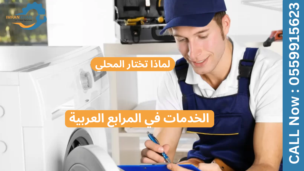 إصلاح الغسالات في المرابع العربية - احترافية وموثوقة 5 Copy of imrankhan 1 23