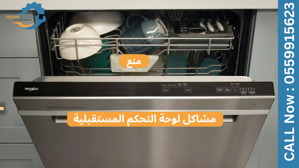 أعطال شاشة أو لوحة التحكم في غسالة الأطباق 5 Copy of imrankhan 1 25