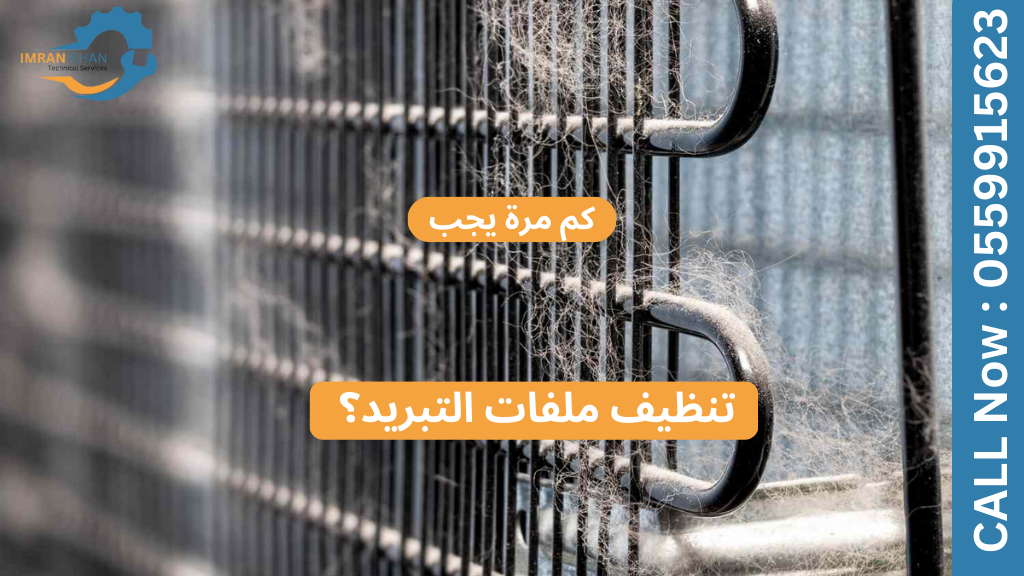 كيفية تنظيف ملفات الثلاجة لتحسين الأداء 5 Copy of imrankhan 1 43