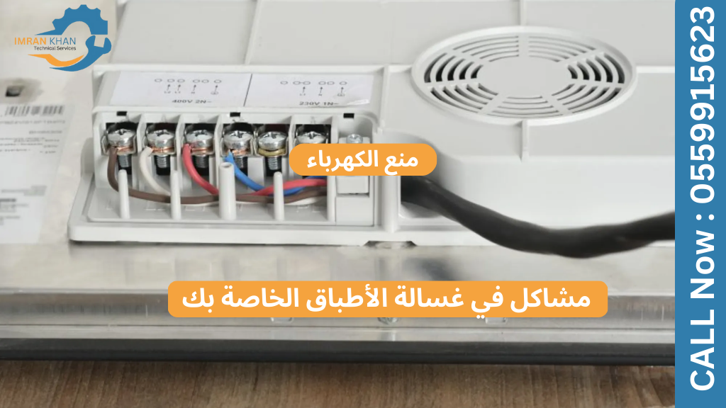 المشاكل الكهربائية في غسالات الصحون - ما يجب أن تعرفه 5 Copy of imrankhan 1 45
