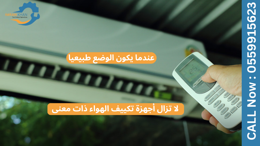 مكيفات الهواء العاكسة مقابل مكيفات الهواء العادية – أيهما يوفر المزيد من الطاقة؟ 5 Copy of imrankhan 1 47