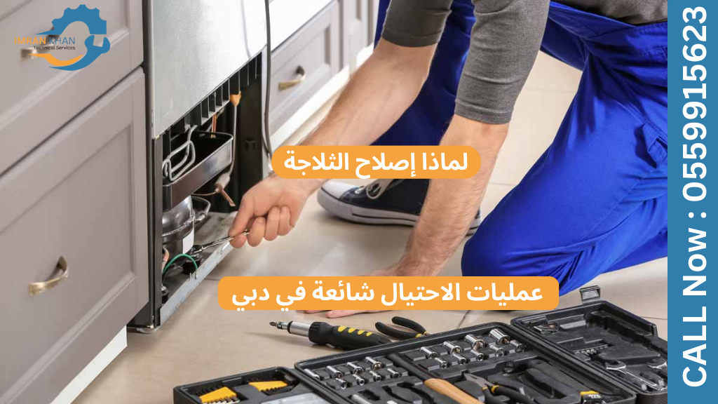 تجنب عمليات الاحتيال في إصلاح الثلاجات في دبي 5 Copy of imrankhan 19