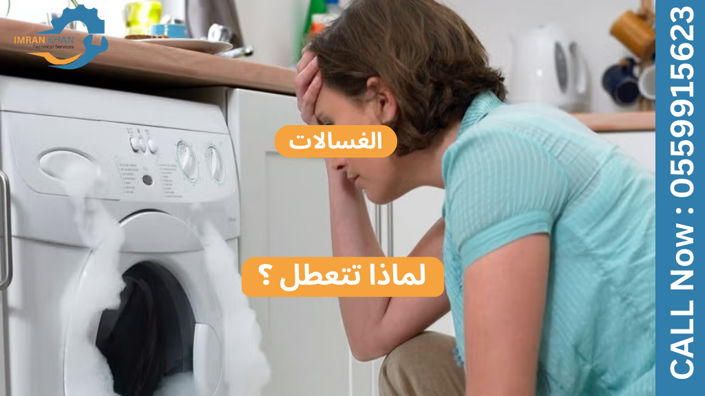 إصلاح الغسالات في المرابع العربية - احترافية وموثوقة 4 Copy of imrankhan 26