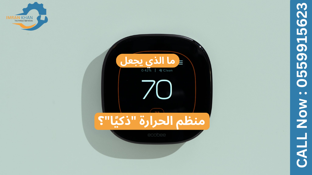 كيف تعمل منظمات الحرارة الذكية على تحسين كفاءة مكيف الهواء 4 Copy of imrankhan 41
