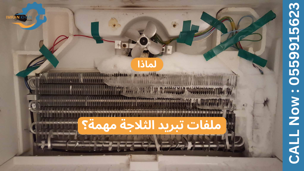 كيفية تنظيف ملفات الثلاجة لتحسين الأداء 4 Copy of imrankhan 45