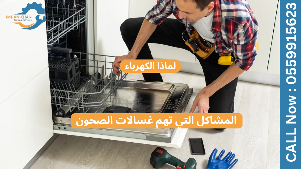 المشاكل الكهربائية في غسالات الصحون - ما يجب أن تعرفه 4 Copy of imrankhan 47