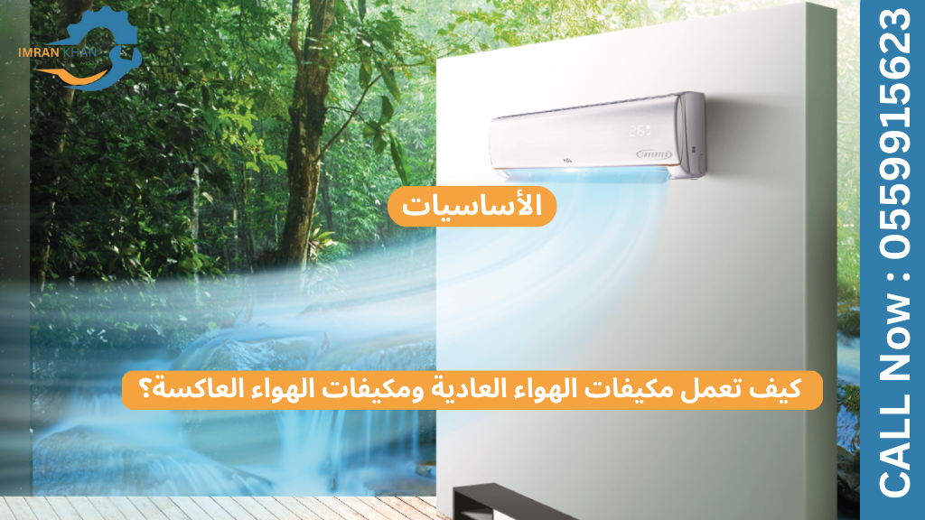 مكيفات الهواء العاكسة مقابل مكيفات الهواء العادية – أيهما يوفر المزيد من الطاقة؟ 4 Copy of imrankhan 49