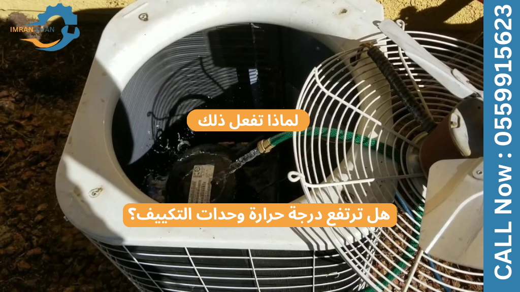 حلول سريعة لمشكلة ارتفاع درجة حرارة وحدات تكييف الهواء 4 Copy of imrankhan 5