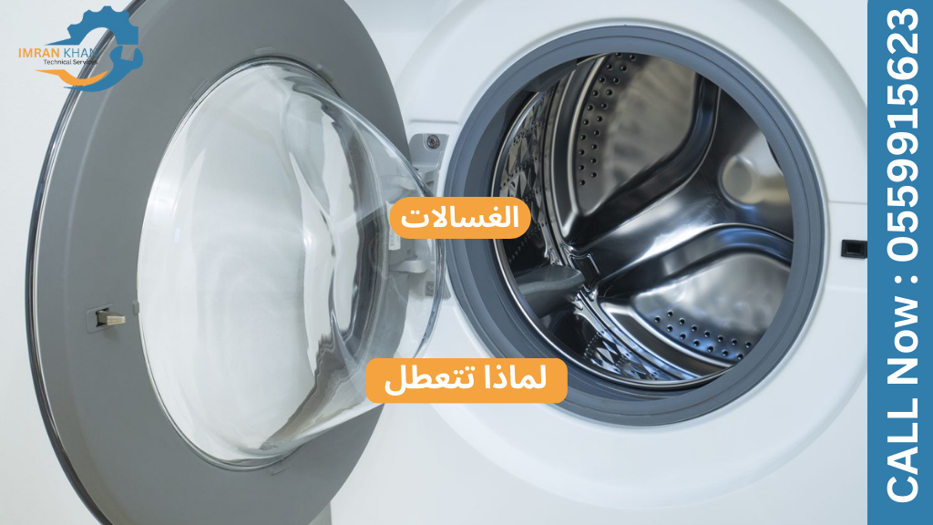 تصليح غسالات الملابس في السطوة – خبراء محليون على عتبة داركم 4 Copy of imrankhan 51
