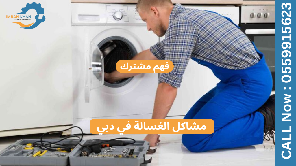 تصليح غسالات الورقاء | خدمة سريعة وبأسعار معقولة 4 Copy of imrankhan 55