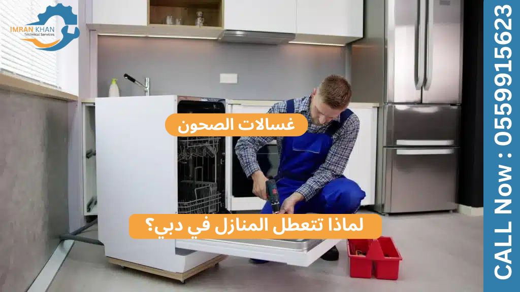 إصلاح غسالات الصحون الاحترافي مقابل إصلاحها بنفسك | خدمات إصلاح دبي 4 Copy of imrankhan 58