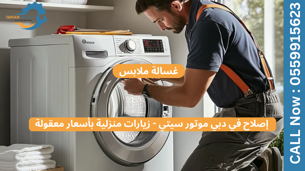 تصليح الغسالات في دبي موتور سيتي - زيارات منزلية بأسعار معقولة 4 Copy of imrankhan 6