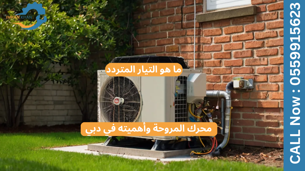 أعراض عطل محرك مروحة التكييف | استكشاف أخطاء مكيفات الهواء في دبي وإصلاحها 4 Copy of imrankhan 60