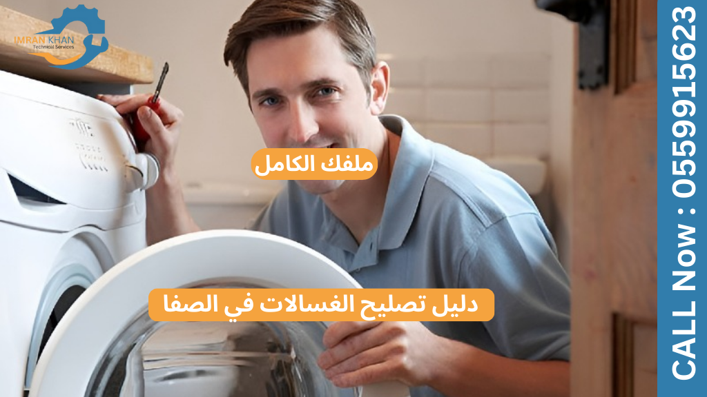 تصليح غسالات في نفس اليوم في الصفا | خبراء دبي 4 Copy of imrankhan 66