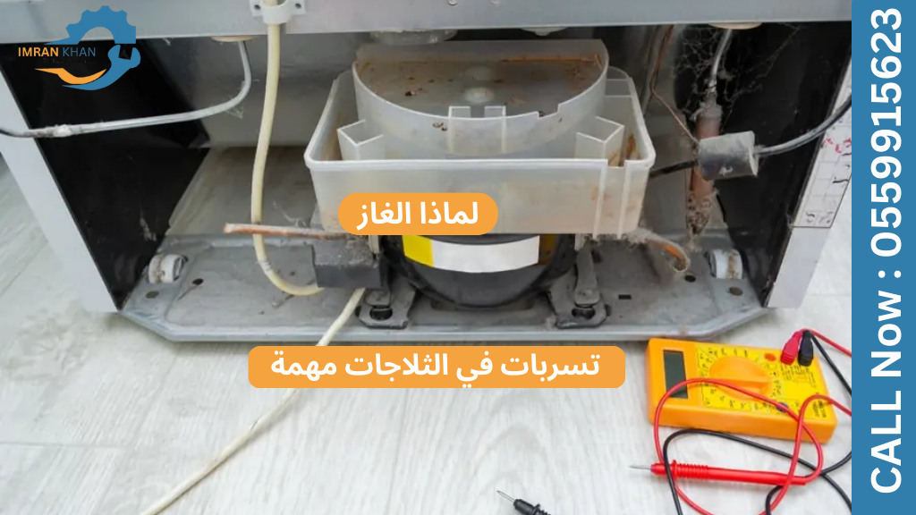 كيفية التحقق من تسرب الغاز في ثلاجتك 4 Copy of imrankhan 7