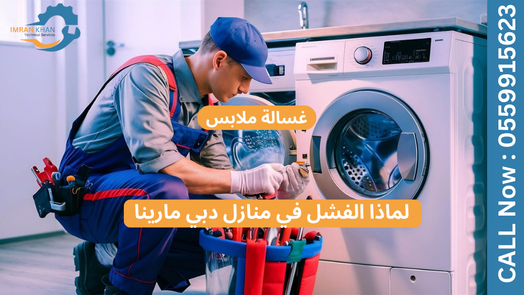 إصلاح الغسالات في دبي مارينا - فنيون متخصصون بالقرب منك 4 Copy of imrankhan 9