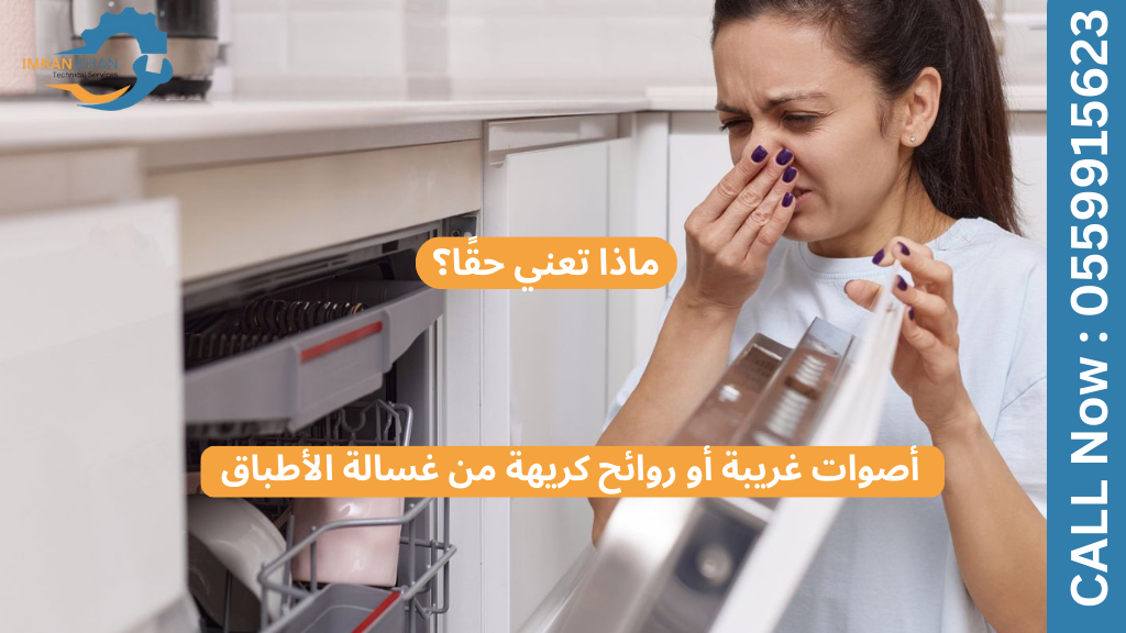 أصوات غريبة أو روائح كريهة من غسالة الأطباق: ماذا تعني حقًا؟ 1 كريهة من غسالة الأطباق