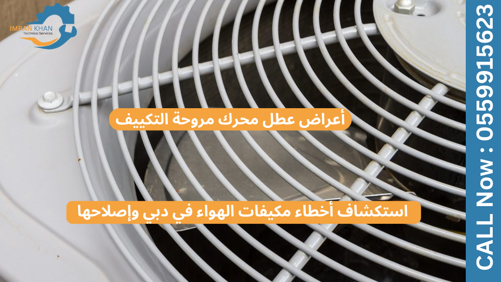 أعراض عطل محرك مروحة التكييف | استكشاف أخطاء مكيفات الهواء في دبي وإصلاحها