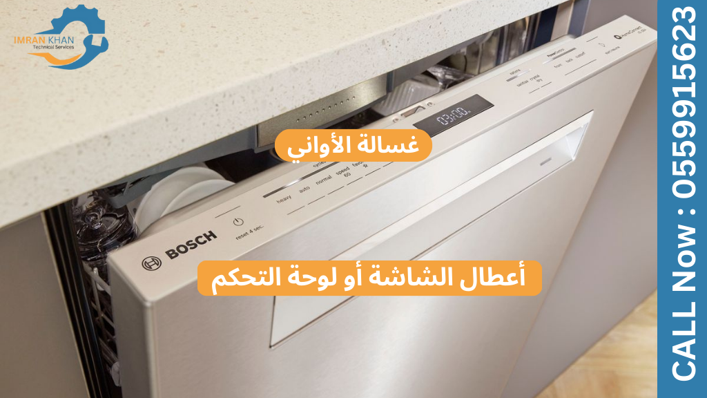 أعطال شاشة أو لوحة التحكم في غسالة الأطباق