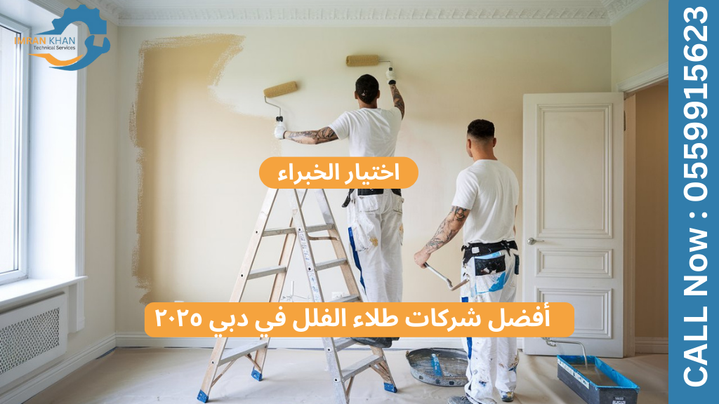 أفضل شركات طلاء الفلل في دبي ٢٠٢٥ | اختيارات الخبراء