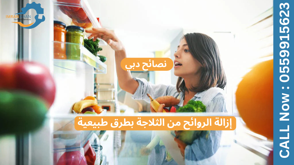 إزالة الروائح من الثلاجة بطرق طبيعية | نصائح دبي
