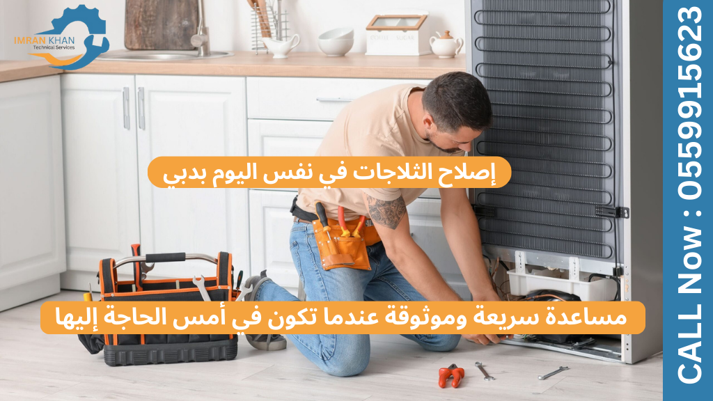 إصلاح الثلاجات في نفس اليوم بدبي: مساعدة سريعة وموثوقة عندما تكون في أمس الحاجة إليها