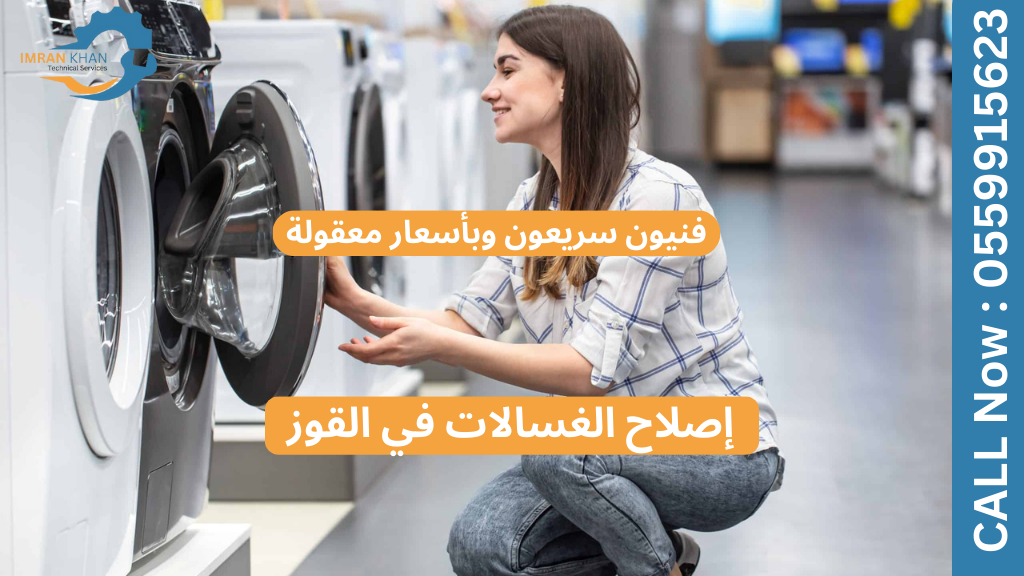 إصلاح الغسالات في القوز – فنيون سريعون وبأسعار معقولة