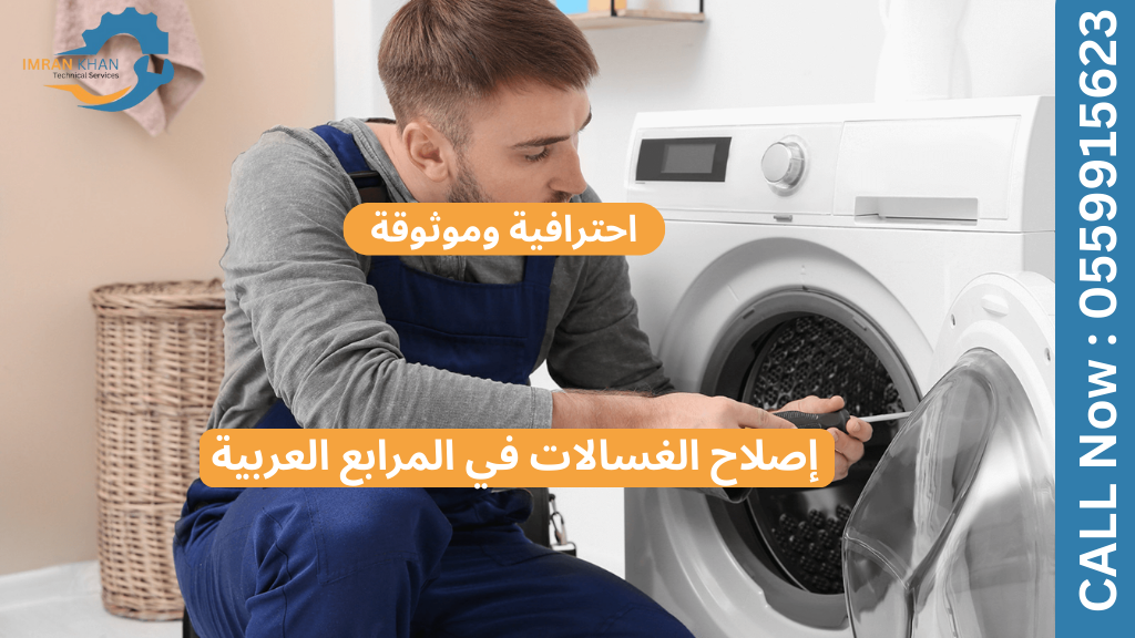إصلاح الغسالات في المرابع العربية – احترافية وموثوقة