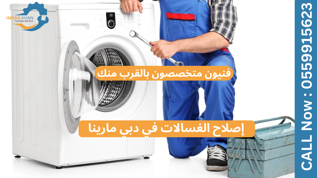 إصلاح الغسالات في دبي مارينا - فنيون متخصصون بالقرب منك 1 إصلاح الغسالات في دبي مارينا