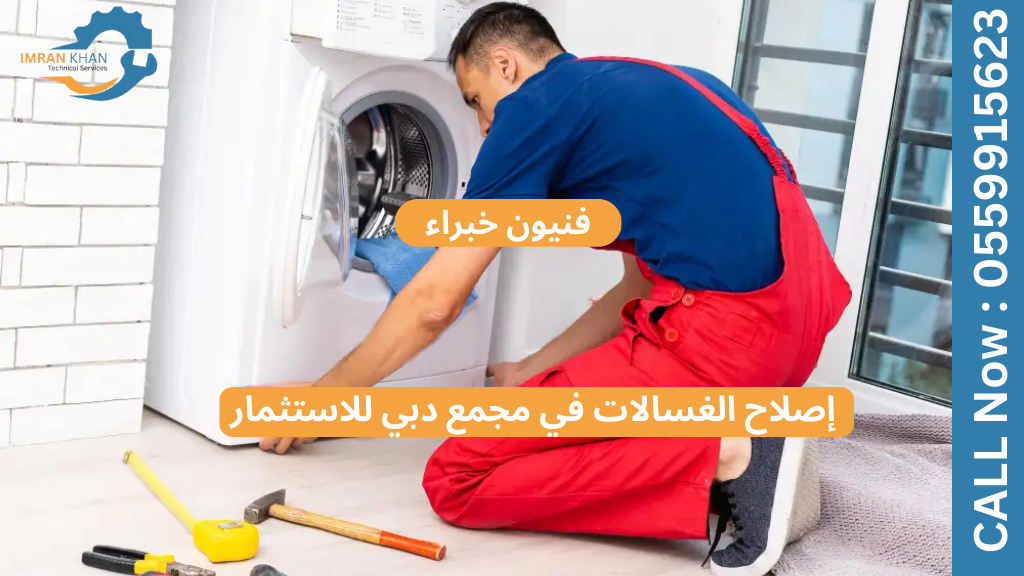 إصلاح الغسالات في مجمع دبي للاستثمار - فنيون خبراء 1 إصلاح الغسالات في مجمع