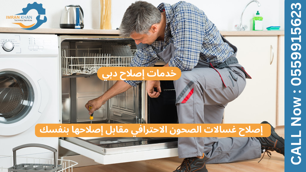 إصلاح غسالات الصحون الاحترافي مقابل إصلاحها بنفسك | خدمات إصلاح دبي
