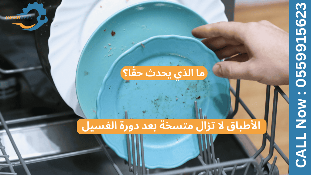 الأطباق لا تزال متسخة بعد دورة الغسيل: ما الذي يحدث حقًا؟ 2 الأطباق لا تزال متسخة