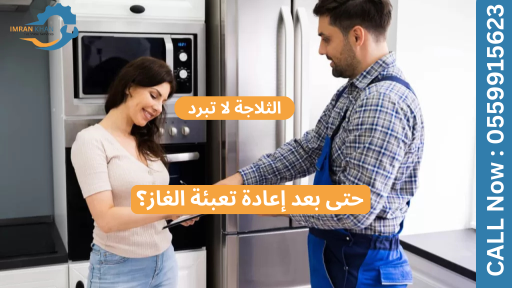 الثلاجة لا تبرد حتى بعد إعادة تعبئة الغاز؟