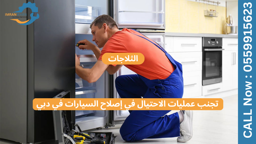 تجنب عمليات الاحتيال في إصلاح الثلاجات في دبي 3 إصلاح الثلاجات في دبي